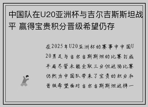 中国队在U20亚洲杯与吉尔吉斯斯坦战平 赢得宝贵积分晋级希望仍存