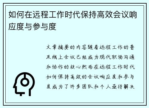 如何在远程工作时代保持高效会议响应度与参与度