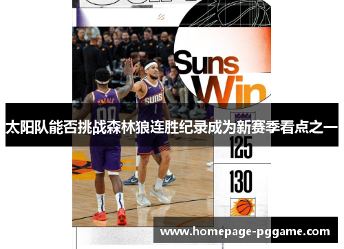 太阳队能否挑战森林狼连胜纪录成为新赛季看点之一