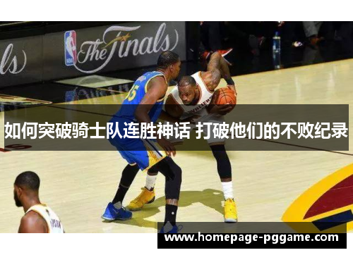 如何突破骑士队连胜神话 打破他们的不败纪录