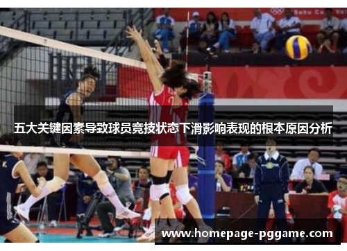 五大关键因素导致球员竞技状态下滑影响表现的根本原因分析