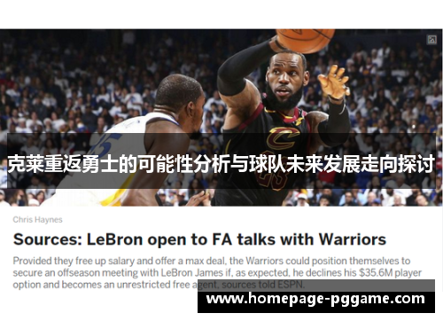 克莱重返勇士的可能性分析与球队未来发展走向探讨