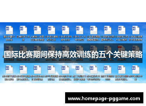 国际比赛期间保持高效训练的五个关键策略