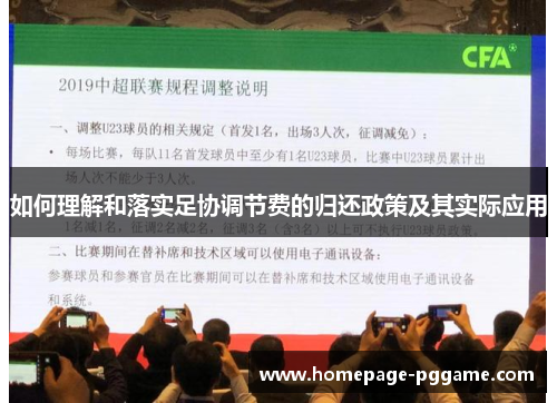 如何理解和落实足协调节费的归还政策及其实际应用