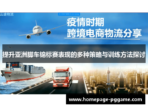 提升亚洲脚车锦标赛表现的多种策略与训练方法探讨