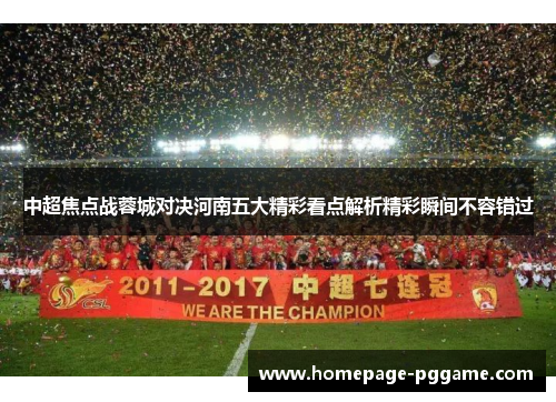 中超焦点战蓉城对决河南五大精彩看点解析精彩瞬间不容错过