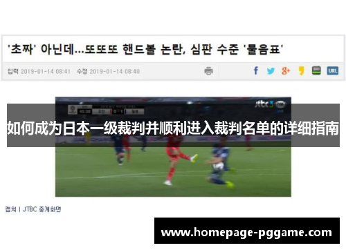 如何成为日本一级裁判并顺利进入裁判名单的详细指南
