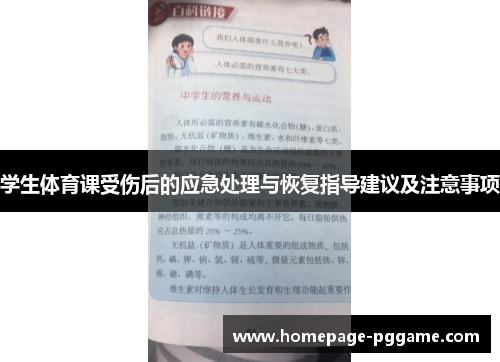 学生体育课受伤后的应急处理与恢复指导建议及注意事项