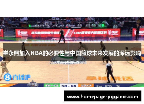 崔永熙加入NBA的必要性与中国篮球未来发展的深远影响
