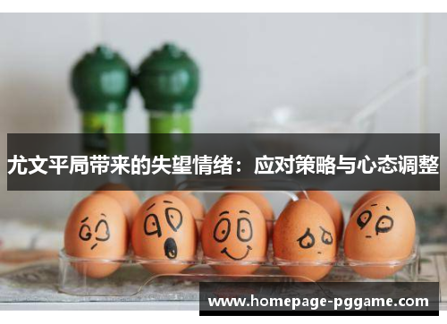 尤文平局带来的失望情绪：应对策略与心态调整