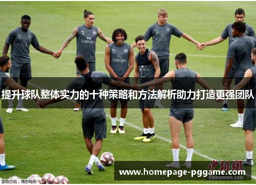 提升球队整体实力的十种策略和方法解析助力打造更强团队