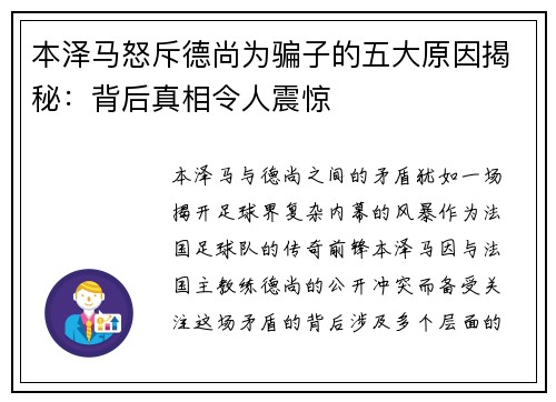 本泽马怒斥德尚为骗子的五大原因揭秘：背后真相令人震惊
