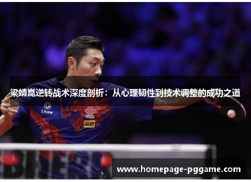 梁靖崑逆转战术深度剖析：从心理韧性到技术调整的成功之道