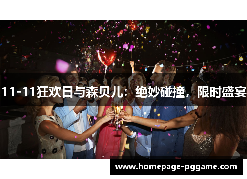 11-11狂欢日与森贝儿：绝妙碰撞，限时盛宴