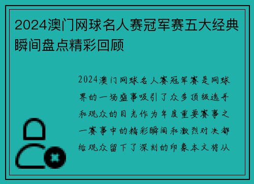 2024澳门网球名人赛冠军赛五大经典瞬间盘点精彩回顾