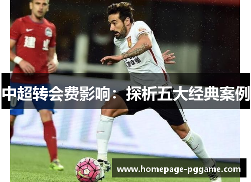 中超转会费影响：探析五大经典案例