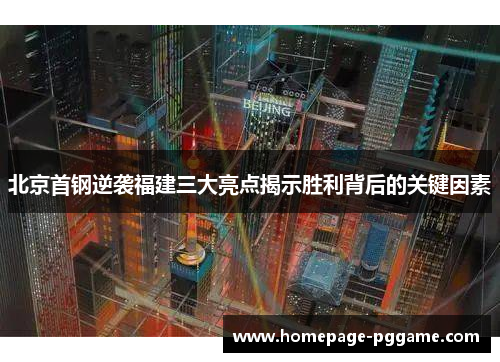 北京首钢逆袭福建三大亮点揭示胜利背后的关键因素