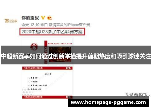 中超新赛季如何通过创新举措提升前期热度和吸引球迷关注