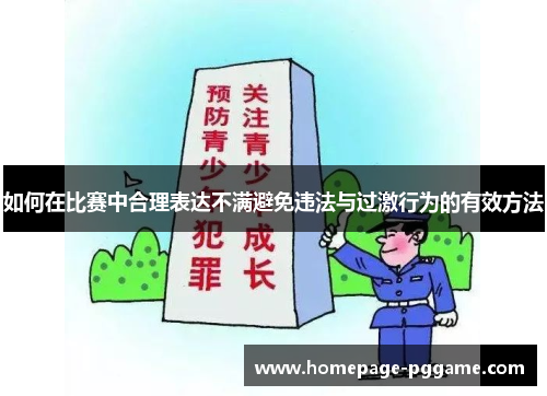 如何在比赛中合理表达不满避免违法与过激行为的有效方法