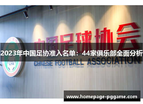 2023年中国足协准入名单：44家俱乐部全面分析
