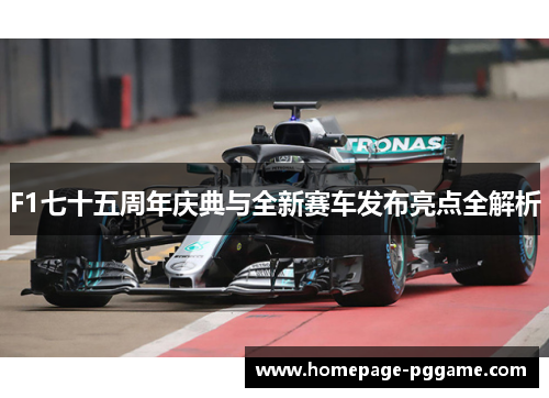 F1七十五周年庆典与全新赛车发布亮点全解析