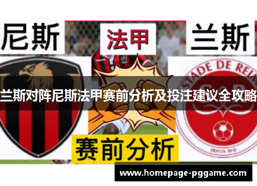 兰斯对阵尼斯法甲赛前分析及投注建议全攻略