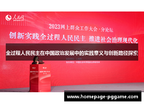 全过程人民民主在中国政治发展中的实践意义与创新路径探索