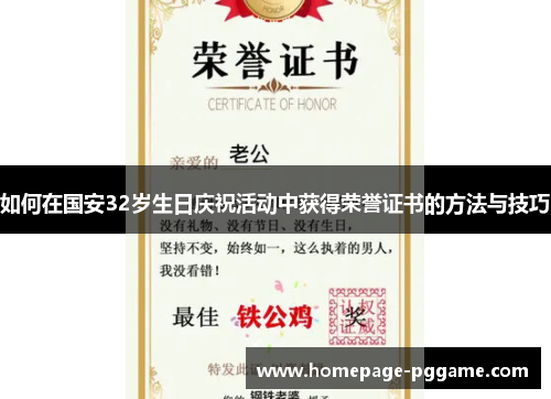 如何在国安32岁生日庆祝活动中获得荣誉证书的方法与技巧