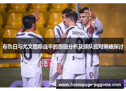 布鲁日与尤文图斯战平的原因分析及球队应对策略探讨