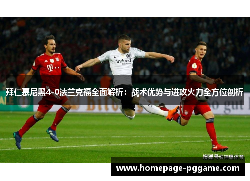 拜仁慕尼黑4-0法兰克福全面解析：战术优势与进攻火力全方位剖析