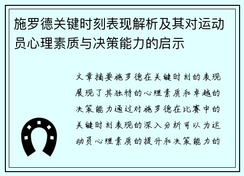 施罗德关键时刻表现解析及其对运动员心理素质与决策能力的启示