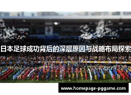 日本足球成功背后的深层原因与战略布局探索