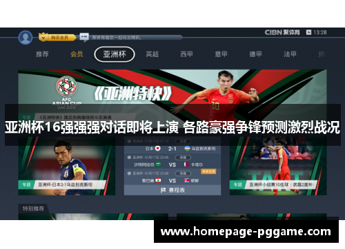 亚洲杯16强强强对话即将上演 各路豪强争锋预测激烈战况