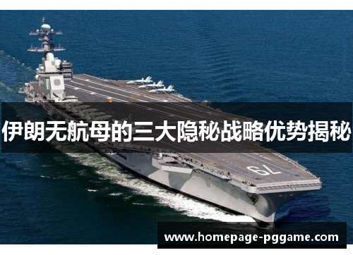 伊朗无航母的三大隐秘战略优势揭秘