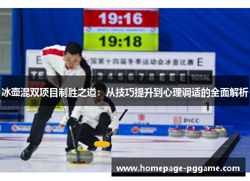 冰壶混双项目制胜之道：从技巧提升到心理调适的全面解析