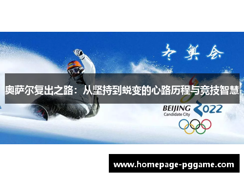 奥萨尔复出之路：从坚持到蜕变的心路历程与竞技智慧