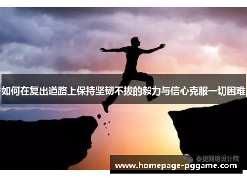 如何在复出道路上保持坚韧不拔的毅力与信心克服一切困难