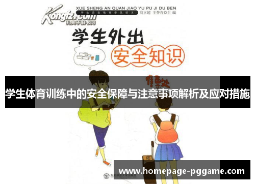 学生体育训练中的安全保障与注意事项解析及应对措施