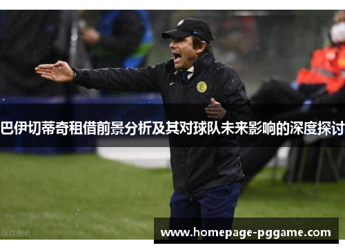 巴伊切蒂奇租借前景分析及其对球队未来影响的深度探讨