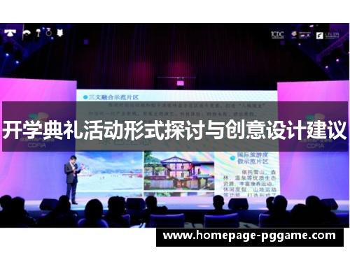 开学典礼活动形式探讨与创意设计建议