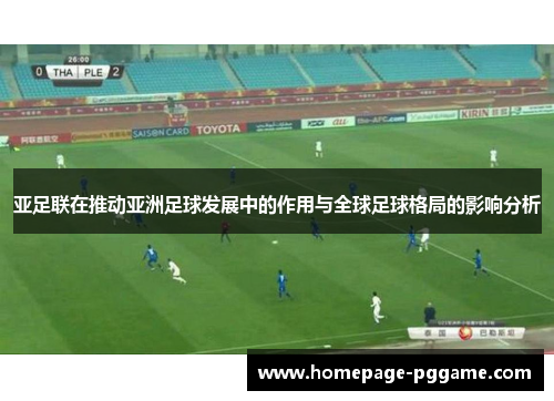 亚足联在推动亚洲足球发展中的作用与全球足球格局的影响分析