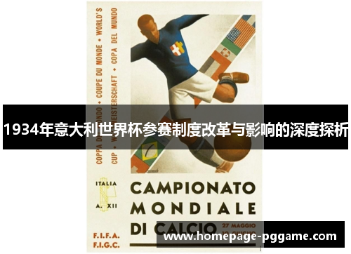 1934年意大利世界杯参赛制度改革与影响的深度探析