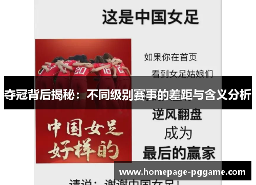 夺冠背后揭秘：不同级别赛事的差距与含义分析