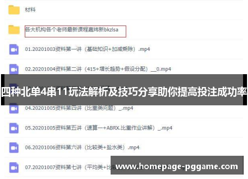 四种北单4串11玩法解析及技巧分享助你提高投注成功率