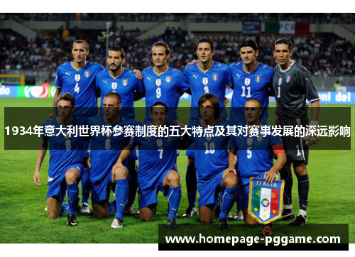 1934年意大利世界杯参赛制度的五大特点及其对赛事发展的深远影响