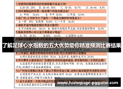 了解足球心水指数的五大优势助你精准预测比赛结果