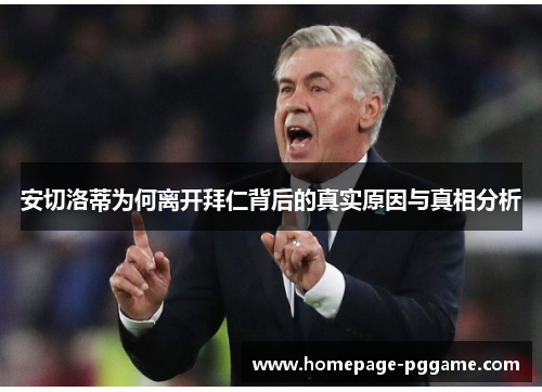 安切洛蒂为何离开拜仁背后的真实原因与真相分析 安切洛蒂为何离开拜仁背后的真实原因与真相分析