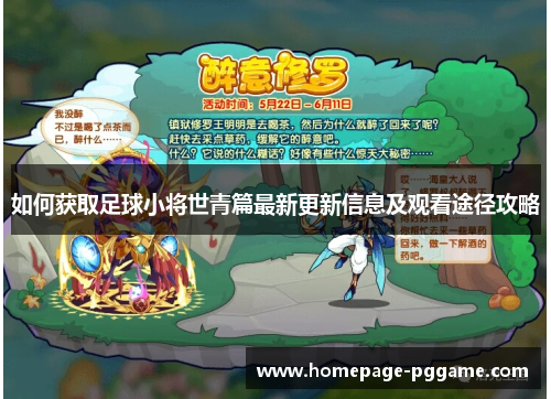 如何获取足球小将世青篇最新更新信息及观看途径攻略