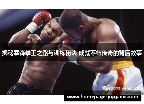 揭秘泰森拳王之路与训练秘诀 成就不朽传奇的背后故事