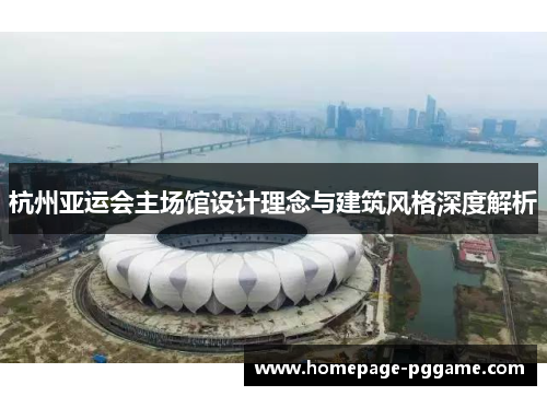 杭州亚运会主场馆设计理念与建筑风格深度解析